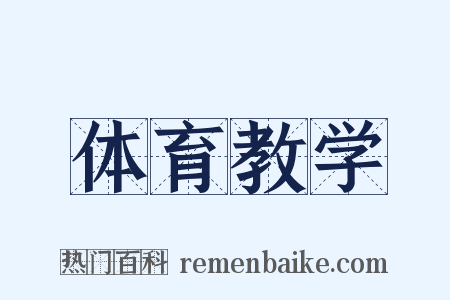 体育教学是什么意思的图片